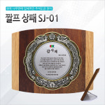 휘장타운 패모아 짤프 상패 멀바우고무콤비 감사패 공로패 재직기념패 부모님감사패 SJ-01