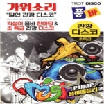 heewoni가위소리 | 미라클 USB 노래 가위소리 품바 관광 디스코 100곡
