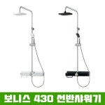 보니스 430 선반샤워 토수구바 일체형 해바라기샤워기 국산