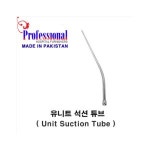 유니트 석션튜브