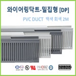 디피텍 | PLC형 밀집형 덕트 몰드 PVC DUCT
