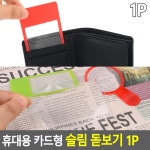 휴대용 카드형 슬림 돋보기 1P