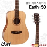 얼스50이에이 | 콜트 어쿠스틱기타 Guitar Earth-50 스몰바디