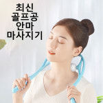 골프공 목안마기 목마사지기 목마사지볼 뒷목