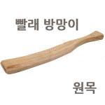 빨래방망이 원목 나무방망이 물방망이 빨래 손빨래