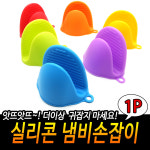 실리콘 냄비손잡이 냄비장갑 주방장갑 1개