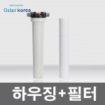 오스터 오스터코리아 대용량 1호10마이크론이물질1차제거 정수기 1마이크론선택가능 정수기
