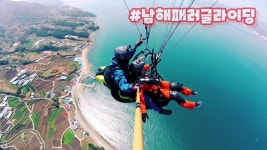 남해패러글라이딩 체험비행 얘약티켓