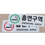 고마워드레스 | 가로형 흡연구역 아크릴 표지판 대형 X3개 흡연실 가로 녹색 대
