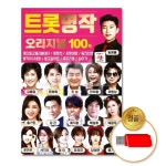 애창곡 더지엠 USB 트롯명작오리지널100곡