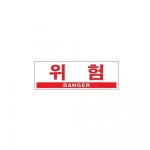 아트사인 위험 DANGER 0994 300x100mm 표지판 안내판