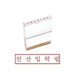 그린 아크릴고무인 만년도장 전산입력필 VC73L21M