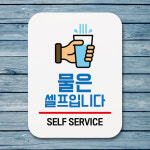 표지판 안내판 팻말 푯말 물은 셀프입니다 02