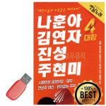 나훈아 김연자 진성 주현미 USB 노래