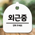 안내판 표지판 간판 푯말 외근중