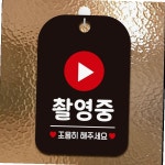 촬영중 안내판 블랙 알림판