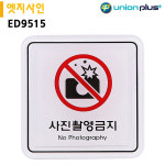 유니온 표지판 엣지사인 - 사진촬영금지 65x65mm ED9515