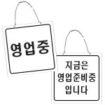 유니온 표지판 걸이용 양면 영업 안내 영업중 준비중 U-8001