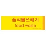 오피스큐종로 | 음식물쓰레기 걸이 분리수거 안내 표지 포멕스 1183 지시