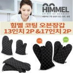 HIMMEL 힘멜 실리콘 코팅장갑 오븐장갑 17 in