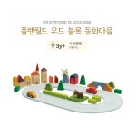 플랜토이즈 플랜토이즈 원목장난감 플랜월드 우드 블록 동화마을 6293