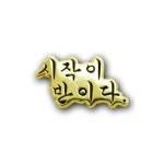 아트박스 로고마크 시작이 반이다 뺏지