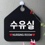 수유실 사무실문패 매장안내판-블랙 문구색상-화이트