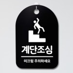 안내판 S3 021 계단조심 B 팻말 간판 푯말 표지판