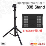 IMI IMI 아이엠아이반주기스탠드 iMi 909 상판 IEP909 ELF909