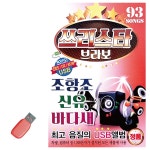 쓰리스타 브라보 조항조 신유 바다새 USB 노래