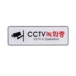 사인 안내 표지판 CCTV녹화중 WiFi 195x65mm