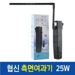 협신 수족관 검정색 측면여과기 25W 구피 어항 바이오 스폰지 거북이