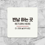 온일알텍구내식당 | 반납하는곳 이곳에 부착형 정사각 안내판 블랙판