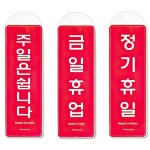 걸이식 안내판 휴업 휴일 휴무 안내 표찰 표지판 3종 건물 상가 안내문 금일휴업