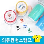 퍼니맨 퍼니맨 의류 원형네임스탬프