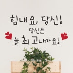 단비디자인 힘내요 당신 손글씨 포인트 스티커 36 x