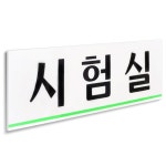 시험실 표지판 250x80 아크릴 부착 도어사인 안내판