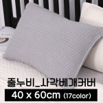 포근포그미 포근포그미 사각 베개커버 줄누비 참조