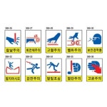 정천면 위험표지판- - 199 | 위험주의표지 300 400 안전표지판