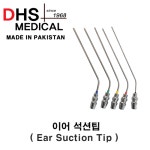 석션팁 DHS Medical Ear Suction tip 이어석션팁 14G 18G