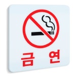 사각 아크릴 금연 사인 금연 표지판 안내판 표찰 구역