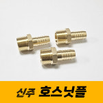 신주 호스닛플 니쁠 닛블 호스연결 배관자재 부속품 1개 1 8 13