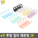 플라스틱제본링 링바인더 분철스프링 제본와이어링 투명