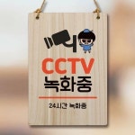 캐릭터 안내판 팻말 WC1 185 CCTV 녹화중 02