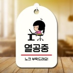 캐릭터 안내판 팻말 SC1 181 열공중