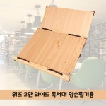 위즈북스(WIZBOOKSL | 위즈 2단 1단 눈높이 와이드 이중 독서대 유아 60 50 북스토퍼 공부템 받침대