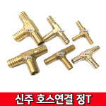 신주호스연결 정T 신주호스티 호스부속 신주부속 배관 니플 신주호스연결 정T 1개
