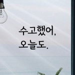 디자인황소 감성문구 레터링 스티커 14 수고했어오늘도 명언 좋은글귀 현관문스티커 M