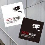 CCTV촬영중4 부착형 정사각 소형안내판