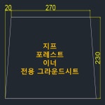 이너포레스트(투) | 방수포 지프 포레스트 이너 전용 그라운드시트 타포린 풋프린트 천막